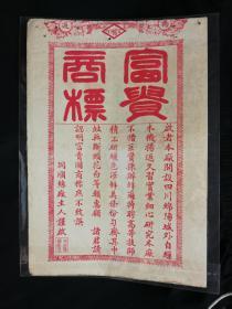 ●民国老广告:《同顺丝厂富贵商标》【尺寸27X18公分】!