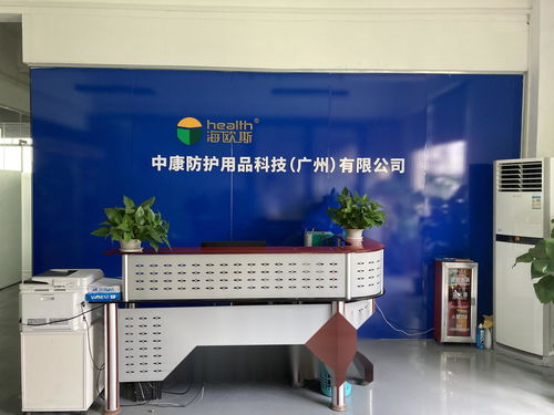 中康防护用品科技 广州 