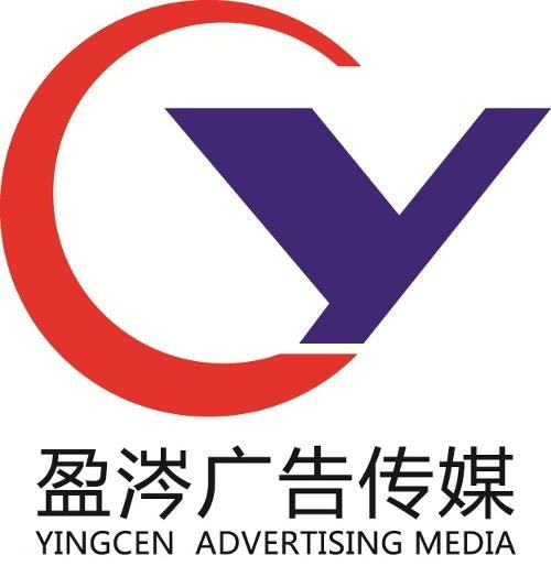 安徽盈涔广告传媒