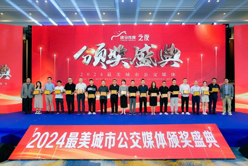 2024年 第十一届 中国公交广告趋势论坛 济宁公交广告传媒公司荣获 2024年最美城市公交媒体 奖项